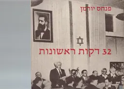 32 דקות ראשונות