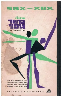 עטיפת הספר *5bx-xbx תרגילי כושר גופני-חיל האוויר הקנדי מאת ד' זאב