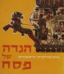 הגדה של פסח-ארכיאולוגית היסטורית