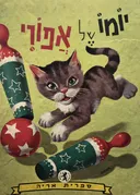 יומו של אפורי
