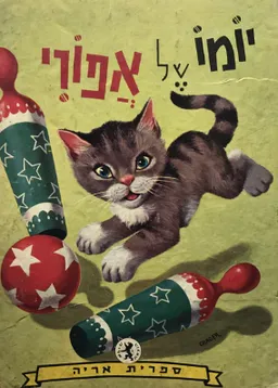 יומו של אפורי