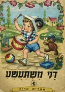 דני משתעשע