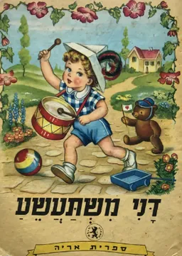 דני משתעשע