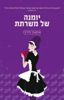יומנה של משרתת - מחודש