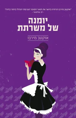 יומנה של משרתת - מחודש