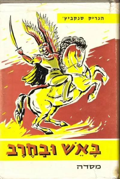 באש ובחרב : סיפור מימי קדם