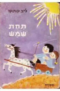 תחת שמש