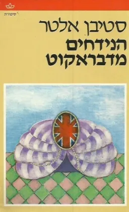 עטיפת הספר הנידחים מדבראקוט מאת סטיבן אלטר