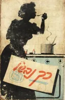 כך נבשל - מהדורה לועזית