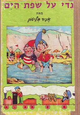 נדי על שפת הים