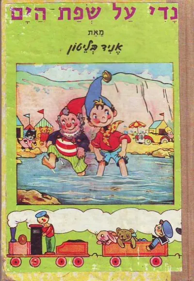 נדי על שפת-הים