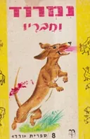 נמרוד וחבריו