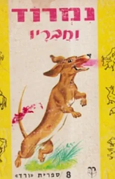 נמרוד וחבריו
