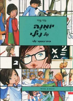 יומנה של נילי: בית הספר שלי