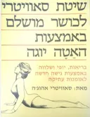 שיטת סאוויטרי לכושר מושלם באמצעות האטה יוגה
