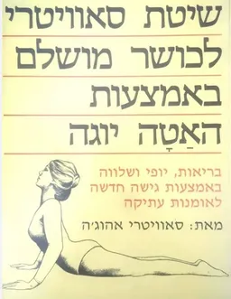 שיטת סאוויטרי לכושר מושלם באמצעות האטה יוגה