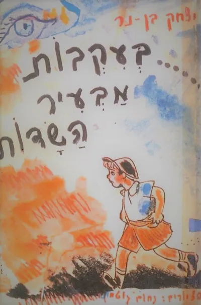 בעקבות מבעיר השדות