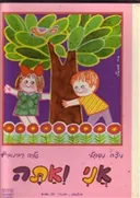 אני ואתה (תמונות מספרות)