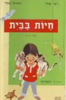 תמונות מספרות - חיות בבית