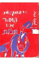 עטיפת הרפתקאות חמור שכולו תכלת - מהדורה מורחבת 1970