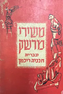 משירי מרשק
