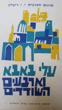 עלי באבא והשודדים - תרגום: ריבלין