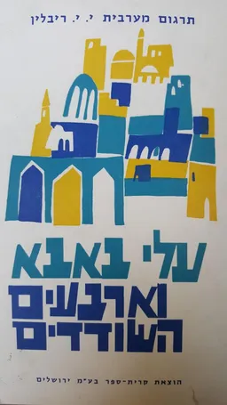עלי באבא והשודדים - תרגום: ריבלין