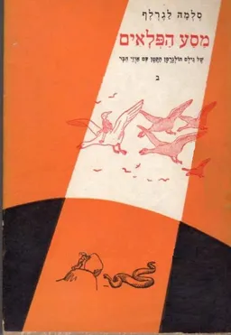 מסע הפלאים של נילס הולגרסן הקטן עם אוזי הבר [כרכים א'-ג']