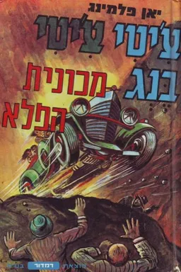 עטיפת הספר צ'יטי צ'יטי בנג: מכונית הפלא מאת איאן פלמינג