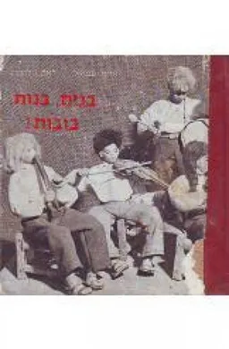 בנים בנות בובות