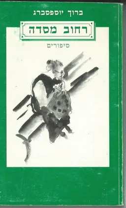 רחוב מסדה - חיפה