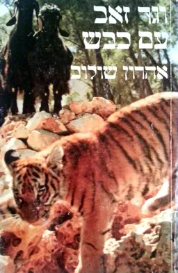 וגר זאב עם כבש
