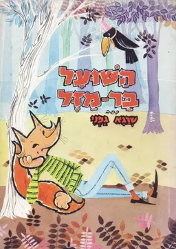 השועל בר-מזל