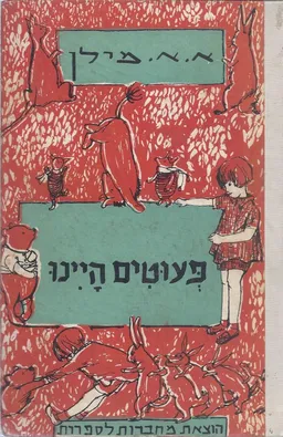 פעוטים היינו (תרגום: יעקב אורלנד)
