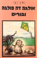 אולגה דה פולגה ובוריס