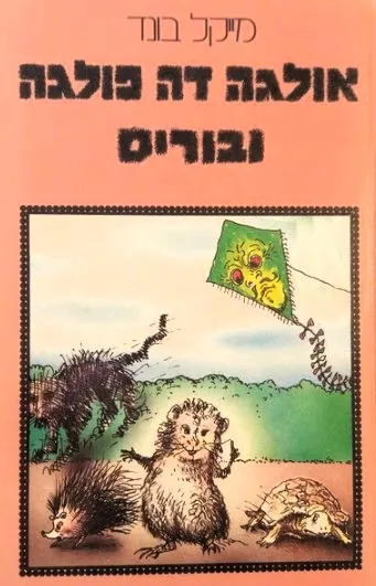 אולגה דה פולגה ובוריס