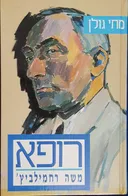 רופא משה רחמילביץ'