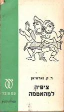 ציפיה למהאטמה 