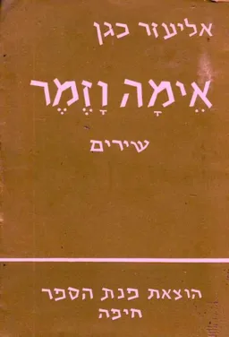 אימה וזמר