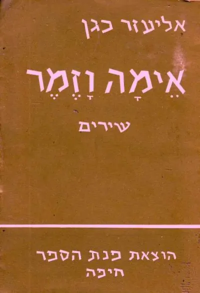 אימה וזמר : שירים