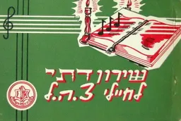 שירון דתי לחיילי צ.ה.ל