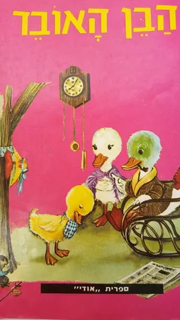 הבן האובד-קורותיו של אפרוח