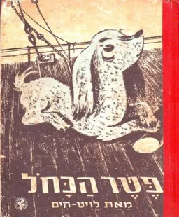 פטר הכחול בואש קטינא