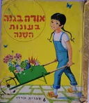 אורה בגינה בעונות השנה