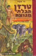 טרזן הבלתי מנוצח