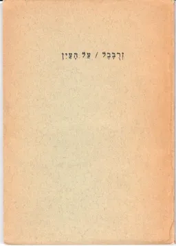 על העין