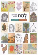 לתת מהנשמה ומהלב