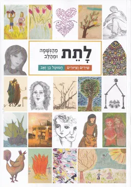 לתת מהנשמה ומהלב