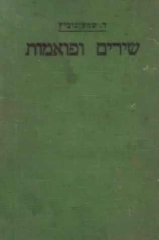 שירים ופואמות