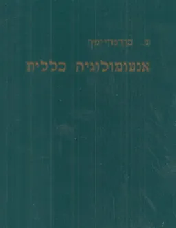 אנטומולוגיה כללית